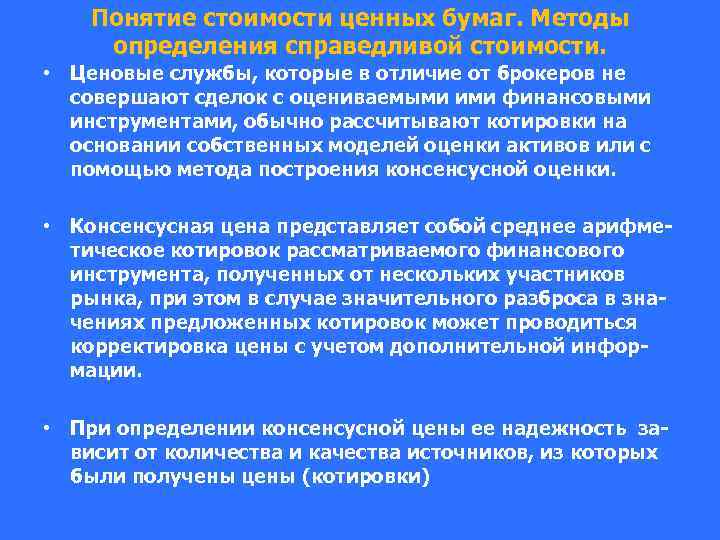 Понятие стоимости ценных бумаг. Методы определения справедливой стоимости. • Ценовые службы, которые в отличие