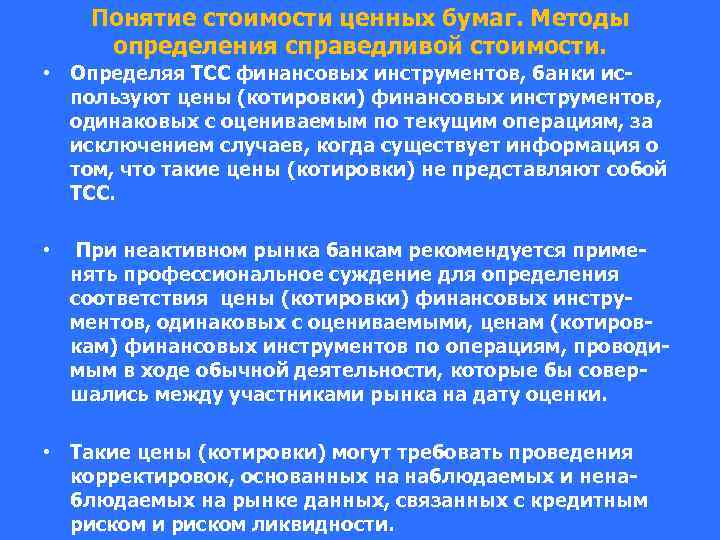 Понятие стоимости ценных бумаг. Методы определения справедливой стоимости. • Определяя ТСС финансовых инструментов, банки