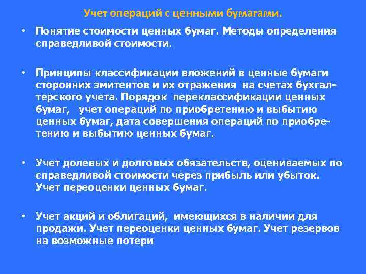 Учет операций с ценными бумагами. • Понятие стоимости ценных бумаг. Методы определения справедливой стоимости.