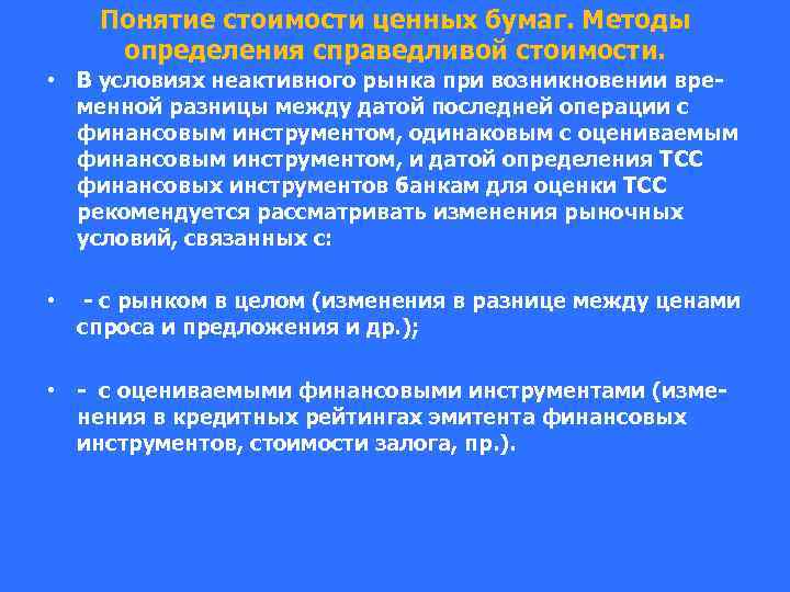 Понятие стоимости ценных бумаг. Методы определения справедливой стоимости. • В условиях неактивного рынка при