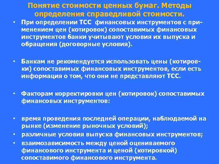 Понятие стоимости ценных бумаг. Методы определения справедливой стоимости. • При определении ТСС финансовых инструментов