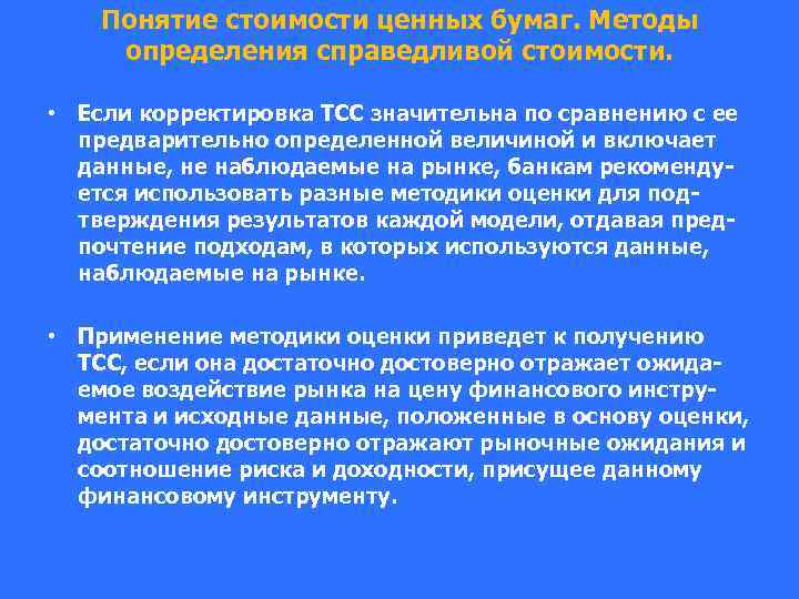 Понятие стоимости ценных бумаг. Методы определения справедливой стоимости. • Если корректировка ТСС значительна по