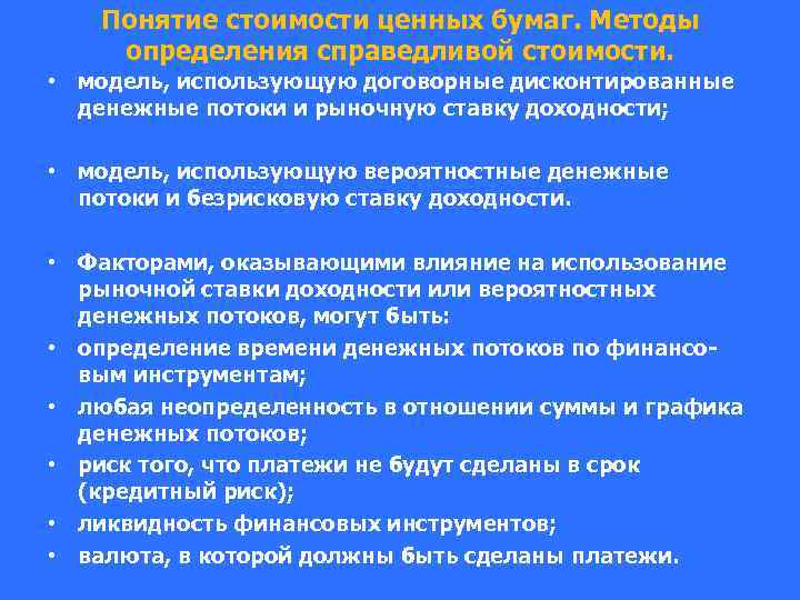 Понятие стоимости ценных бумаг. Методы определения справедливой стоимости. • модель, использующую договорные дисконтированные денежные