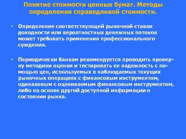 Понятие стоимости ценных бумаг. Методы определения справедливой стоимости. • Определение соответствующей рыночной ставки доходности