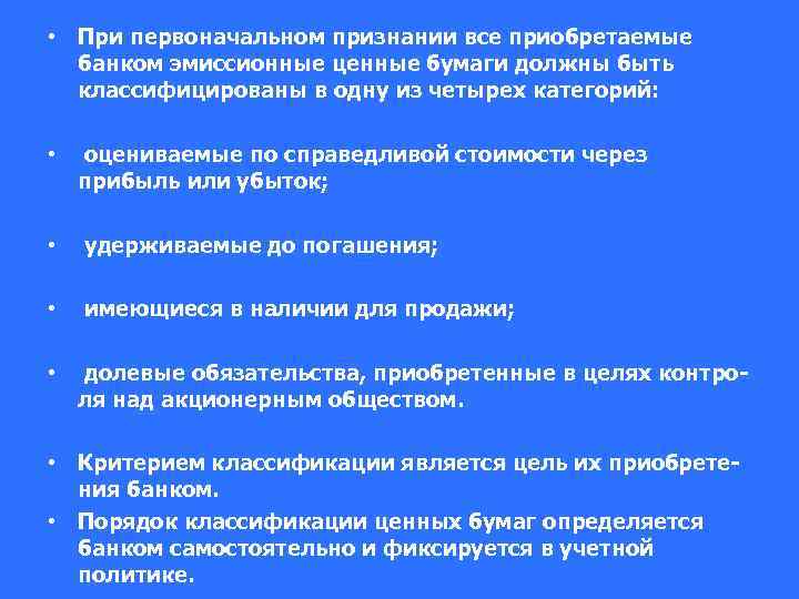  • При первоначальном признании все приобретаемые банком эмиссионные ценные бумаги должны быть классифицированы