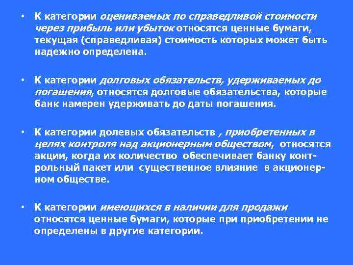  • К категории оцениваемых по справедливой стоимости через прибыль или убыток относятся ценные