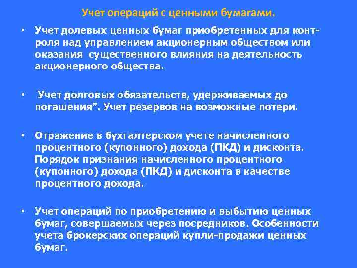 Учет операций с ценными бумагами. • Учет долевых ценных бумаг приобретенных для контроля над