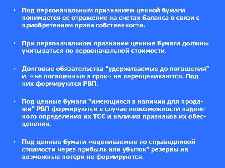  • Под первоначальным признанием ценной бумаги понимается ее отражение на счетах баланса в