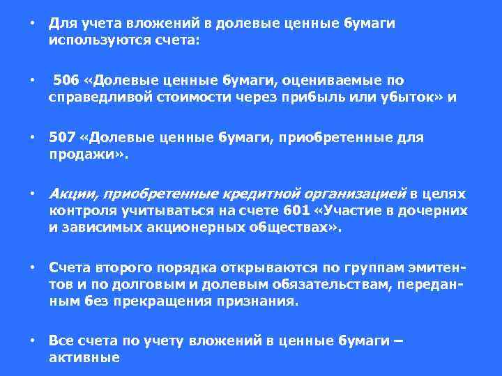  • Для учета вложений в долевые ценные бумаги используются счета: • 506 «Долевые