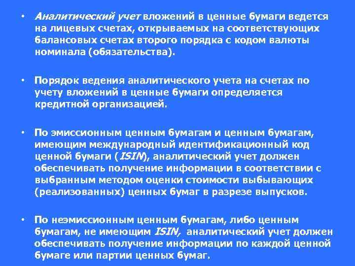  • Аналитический учет вложений в ценные бумаги ведется на лицевых счетах, открываемых на