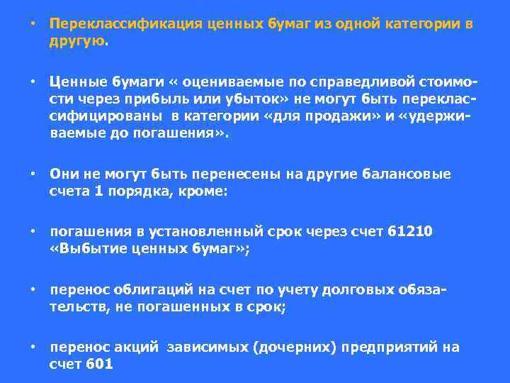  • Переклассификация ценных бумаг из одной категории в другую. • Ценные бумаги «
