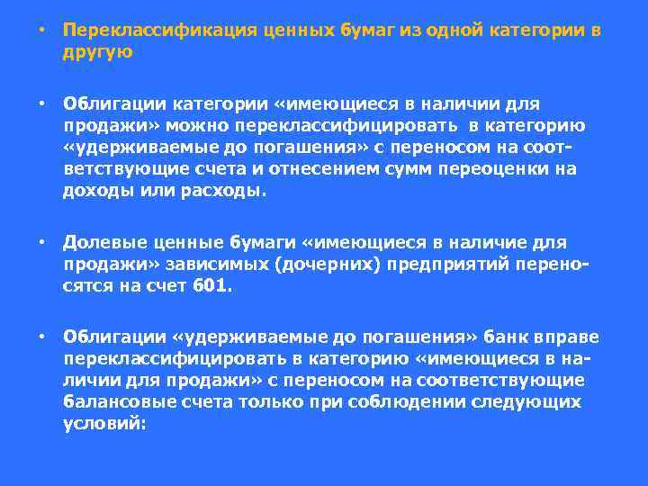  • Переклассификация ценных бумаг из одной категории в другую • Облигации категории «имеющиеся