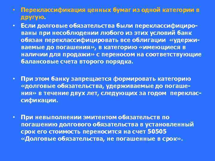  • Переклассификация ценных бумаг из одной категории в другую. • Если долговые обязательства