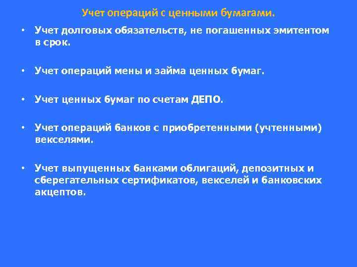 Учет операций с ценными бумагами. • Учет долговых обязательств, не погашенных эмитентом в срок.