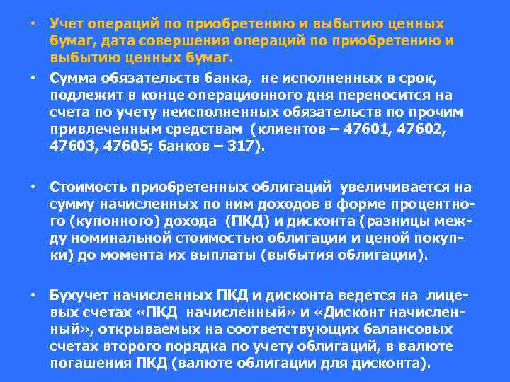  • Учет операций по приобретению и выбытию ценных бумаг, дата совершения операций по