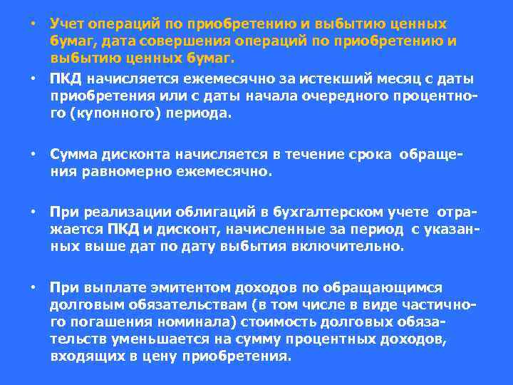 • Учет операций по приобретению и выбытию ценных бумаг, дата совершения операций по