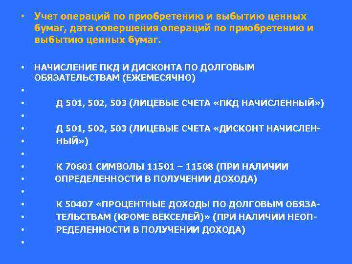  • Учет операций по приобретению и выбытию ценных бумаг, дата совершения операций по