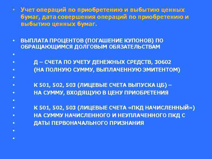 • Учет операций по приобретению и выбытию ценных бумаг, дата совершения операций по
