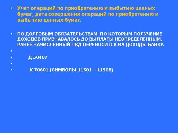  • Учет операций по приобретению и выбытию ценных бумаг, дата совершения операций по