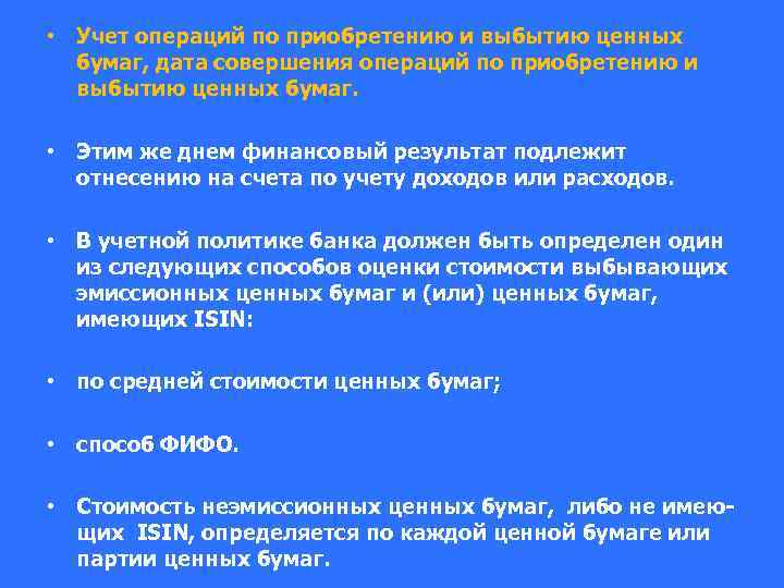  • Учет операций по приобретению и выбытию ценных бумаг, дата совершения операций по
