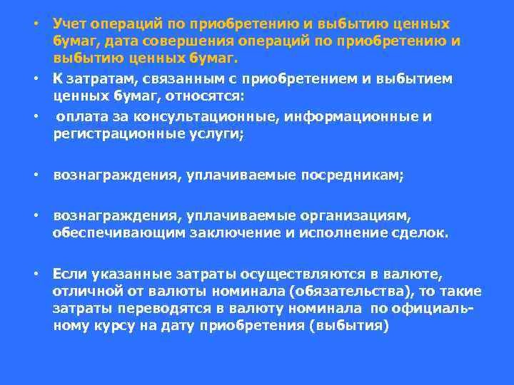  • Учет операций по приобретению и выбытию ценных бумаг, дата совершения операций по