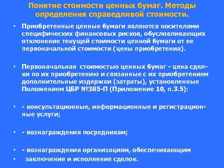Понятие стоимости ценных бумаг. Методы определения справедливой стоимости. • Приобретенные ценные бумаги являются носителями