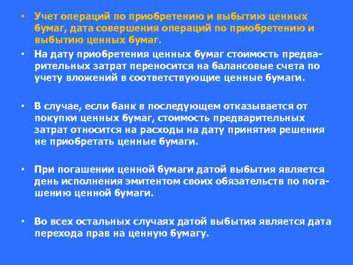  • Учет операций по приобретению и выбытию ценных бумаг, дата совершения операций по