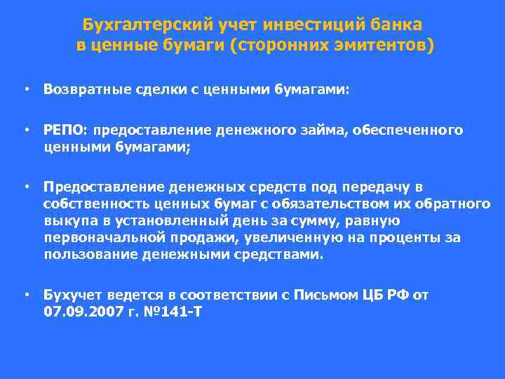 Бухгалтерский учет инвестиций банка в ценные бумаги (сторонних эмитентов) • Возвратные сделки с ценными