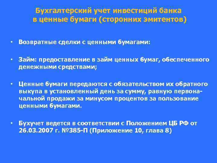 Бухгалтерский учет инвестиций банка в ценные бумаги (сторонних эмитентов) • Возвратные сделки с ценными