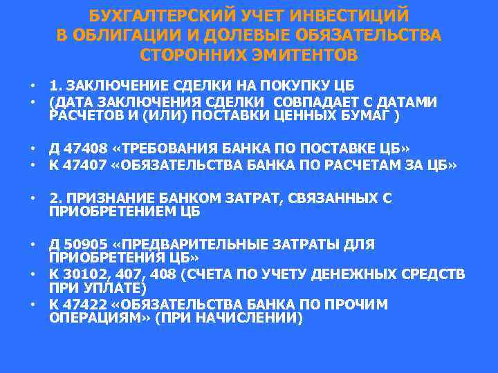БУХГАЛТЕРСКИЙ УЧЕТ ИНВЕСТИЦИЙ В ОБЛИГАЦИИ И ДОЛЕВЫЕ ОБЯЗАТЕЛЬСТВА СТОРОННИХ ЭМИТЕНТОВ • 1. ЗАКЛЮЧЕНИЕ СДЕЛКИ