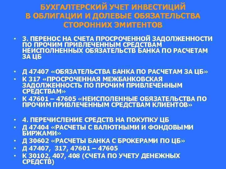 БУХГАЛТЕРСКИЙ УЧЕТ ИНВЕСТИЦИЙ В ОБЛИГАЦИИ И ДОЛЕВЫЕ ОБЯЗАТЕЛЬСТВА СТОРОННИХ ЭМИТЕНТОВ • 3. ПЕРЕНОС НА