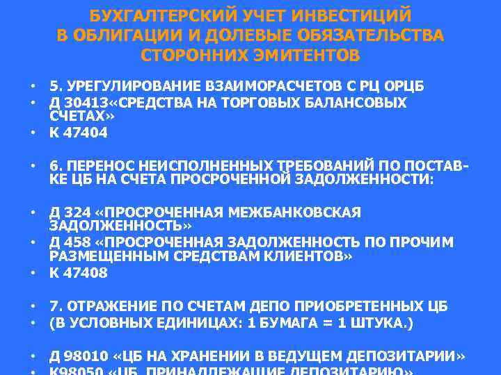 БУХГАЛТЕРСКИЙ УЧЕТ ИНВЕСТИЦИЙ В ОБЛИГАЦИИ И ДОЛЕВЫЕ ОБЯЗАТЕЛЬСТВА СТОРОННИХ ЭМИТЕНТОВ • 5. УРЕГУЛИРОВАНИЕ ВЗАИМОРАСЧЕТОВ