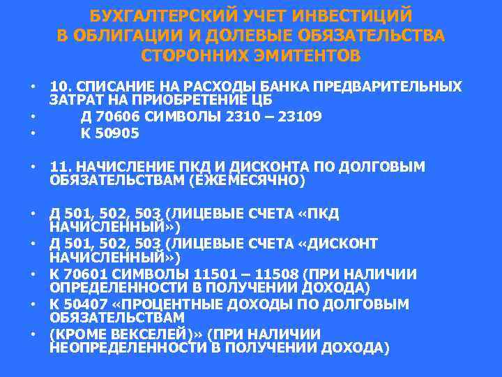 БУХГАЛТЕРСКИЙ УЧЕТ ИНВЕСТИЦИЙ В ОБЛИГАЦИИ И ДОЛЕВЫЕ ОБЯЗАТЕЛЬСТВА СТОРОННИХ ЭМИТЕНТОВ • 10. СПИСАНИЕ НА