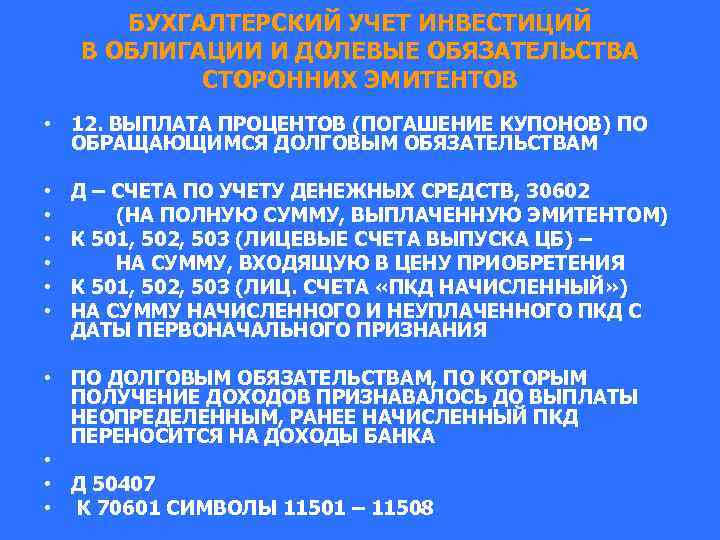 БУХГАЛТЕРСКИЙ УЧЕТ ИНВЕСТИЦИЙ В ОБЛИГАЦИИ И ДОЛЕВЫЕ ОБЯЗАТЕЛЬСТВА СТОРОННИХ ЭМИТЕНТОВ • 12. ВЫПЛАТА ПРОЦЕНТОВ