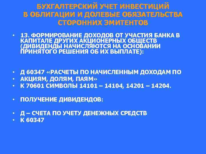 БУХГАЛТЕРСКИЙ УЧЕТ ИНВЕСТИЦИЙ В ОБЛИГАЦИИ И ДОЛЕВЫЕ ОБЯЗАТЕЛЬСТВА СТОРОННИХ ЭМИТЕНТОВ • 13. ФОРМИРОВАНИЕ ДОХОДОВ