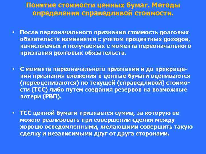 Понятие стоимости ценных бумаг. Методы определения справедливой стоимости. • После первоначального признания стоимость долговых