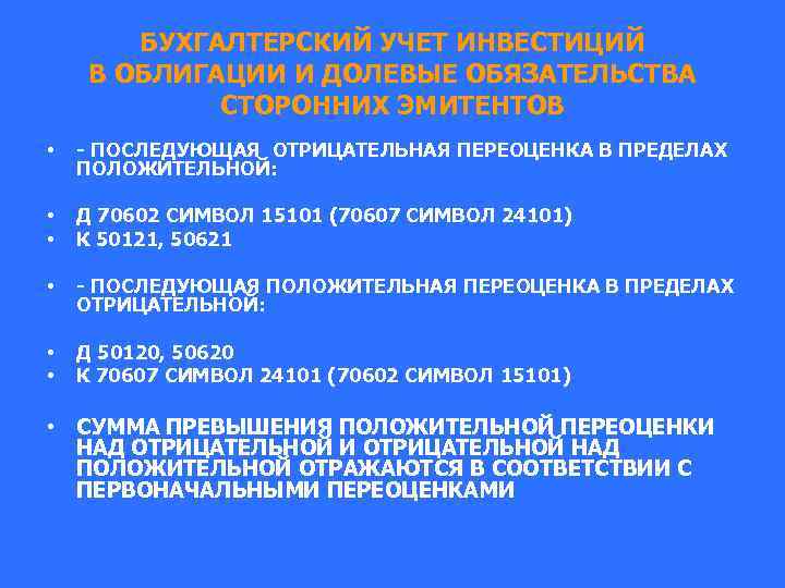 БУХГАЛТЕРСКИЙ УЧЕТ ИНВЕСТИЦИЙ В ОБЛИГАЦИИ И ДОЛЕВЫЕ ОБЯЗАТЕЛЬСТВА СТОРОННИХ ЭМИТЕНТОВ • - ПОСЛЕДУЮЩАЯ ОТРИЦАТЕЛЬНАЯ