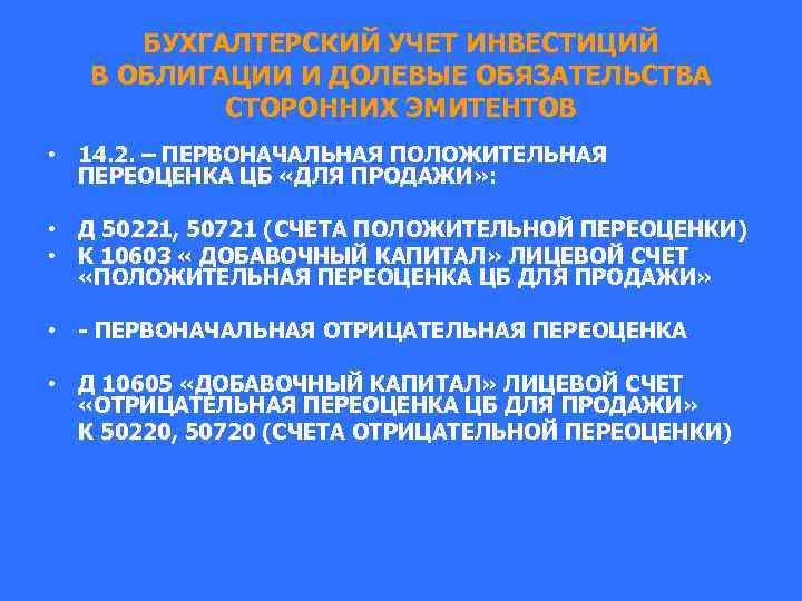 БУХГАЛТЕРСКИЙ УЧЕТ ИНВЕСТИЦИЙ В ОБЛИГАЦИИ И ДОЛЕВЫЕ ОБЯЗАТЕЛЬСТВА СТОРОННИХ ЭМИТЕНТОВ • 14. 2. –