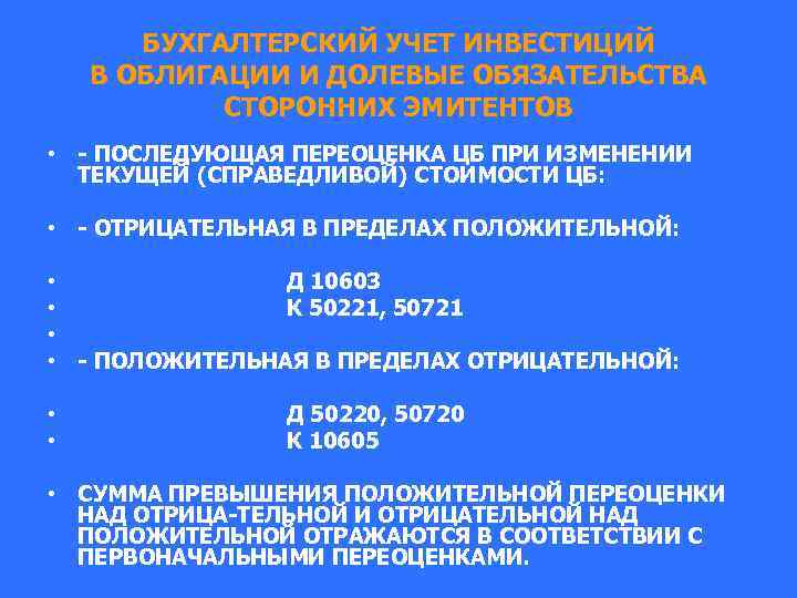 БУХГАЛТЕРСКИЙ УЧЕТ ИНВЕСТИЦИЙ В ОБЛИГАЦИИ И ДОЛЕВЫЕ ОБЯЗАТЕЛЬСТВА СТОРОННИХ ЭМИТЕНТОВ • - ПОСЛЕДУЮЩАЯ ПЕРЕОЦЕНКА