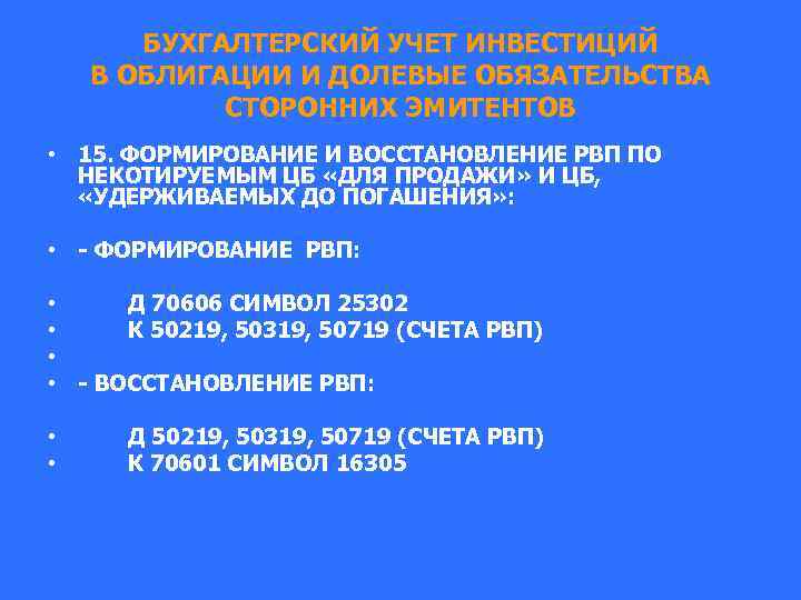 БУХГАЛТЕРСКИЙ УЧЕТ ИНВЕСТИЦИЙ В ОБЛИГАЦИИ И ДОЛЕВЫЕ ОБЯЗАТЕЛЬСТВА СТОРОННИХ ЭМИТЕНТОВ • 15. ФОРМИРОВАНИЕ И