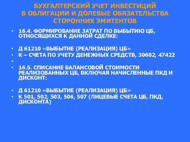 БУХГАЛТЕРСКИЙ УЧЕТ ИНВЕСТИЦИЙ В ОБЛИГАЦИИ И ДОЛЕВЫЕ ОБЯЗАТЕЛЬСТВА СТОРОННИХ ЭМИТЕНТОВ • 16. 4. ФОРМИРОВАНИЕ