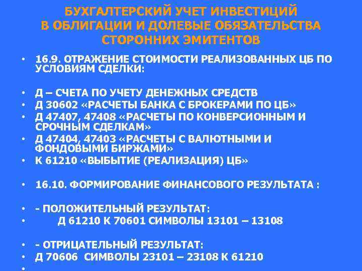 БУХГАЛТЕРСКИЙ УЧЕТ ИНВЕСТИЦИЙ В ОБЛИГАЦИИ И ДОЛЕВЫЕ ОБЯЗАТЕЛЬСТВА СТОРОННИХ ЭМИТЕНТОВ • 16. 9. ОТРАЖЕНИЕ