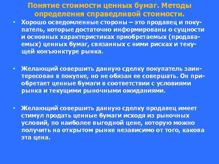 Понятие стоимости ценных бумаг. Методы определения справедливой стоимости. • Хорошо осведомленные стороны – это