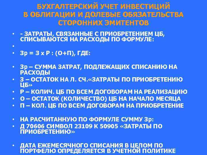 БУХГАЛТЕРСКИЙ УЧЕТ ИНВЕСТИЦИЙ В ОБЛИГАЦИИ И ДОЛЕВЫЕ ОБЯЗАТЕЛЬСТВА СТОРОННИХ ЭМИТЕНТОВ • - ЗАТРАТЫ, СВЯЗАННЫЕ