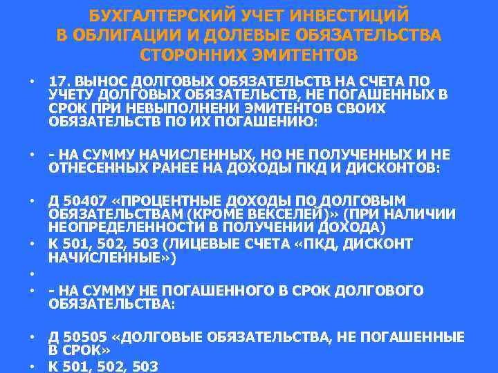 БУХГАЛТЕРСКИЙ УЧЕТ ИНВЕСТИЦИЙ В ОБЛИГАЦИИ И ДОЛЕВЫЕ ОБЯЗАТЕЛЬСТВА СТОРОННИХ ЭМИТЕНТОВ • 17. ВЫНОС ДОЛГОВЫХ