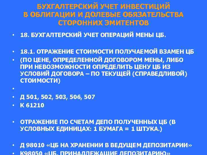 БУХГАЛТЕРСКИЙ УЧЕТ ИНВЕСТИЦИЙ В ОБЛИГАЦИИ И ДОЛЕВЫЕ ОБЯЗАТЕЛЬСТВА СТОРОННИХ ЭМИТЕНТОВ • 18. БУХГАЛТЕРСКИЙ УЧЕТ