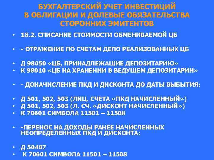 БУХГАЛТЕРСКИЙ УЧЕТ ИНВЕСТИЦИЙ В ОБЛИГАЦИИ И ДОЛЕВЫЕ ОБЯЗАТЕЛЬСТВА СТОРОННИХ ЭМИТЕНТОВ • 18. 2. СПИСАНИЕ