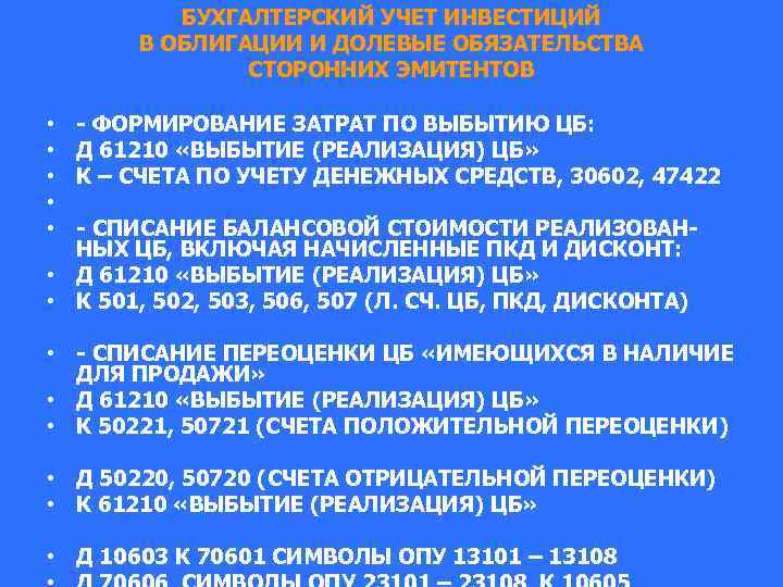 БУХГАЛТЕРСКИЙ УЧЕТ ИНВЕСТИЦИЙ В ОБЛИГАЦИИ И ДОЛЕВЫЕ ОБЯЗАТЕЛЬСТВА СТОРОННИХ ЭМИТЕНТОВ - ФОРМИРОВАНИЕ ЗАТРАТ ПО