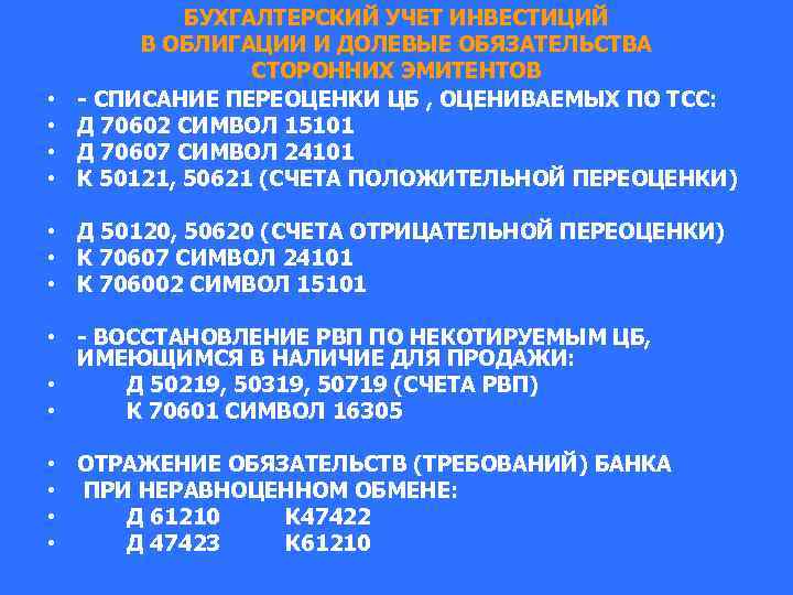  • • БУХГАЛТЕРСКИЙ УЧЕТ ИНВЕСТИЦИЙ В ОБЛИГАЦИИ И ДОЛЕВЫЕ ОБЯЗАТЕЛЬСТВА СТОРОННИХ ЭМИТЕНТОВ -
