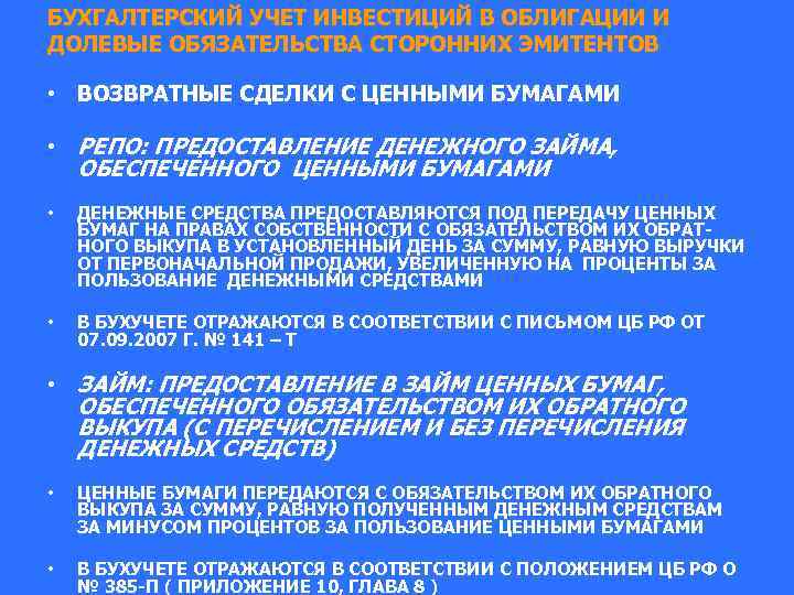 БУХГАЛТЕРСКИЙ УЧЕТ ИНВЕСТИЦИЙ В ОБЛИГАЦИИ И ДОЛЕВЫЕ ОБЯЗАТЕЛЬСТВА СТОРОННИХ ЭМИТЕНТОВ • ВОЗВРАТНЫЕ СДЕЛКИ С